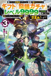 Shinjiteita Nakama Tachi Ni Dungeon Okuchi De Korosare Kaketa ga Gift 『Mugen Gacha』 De Level 9999 No Nakama Tachi Wo Te Ni Irete Moto Party Member To Sekai Ni Fukushu &amp; 『Zamaa!』 Shimasu!