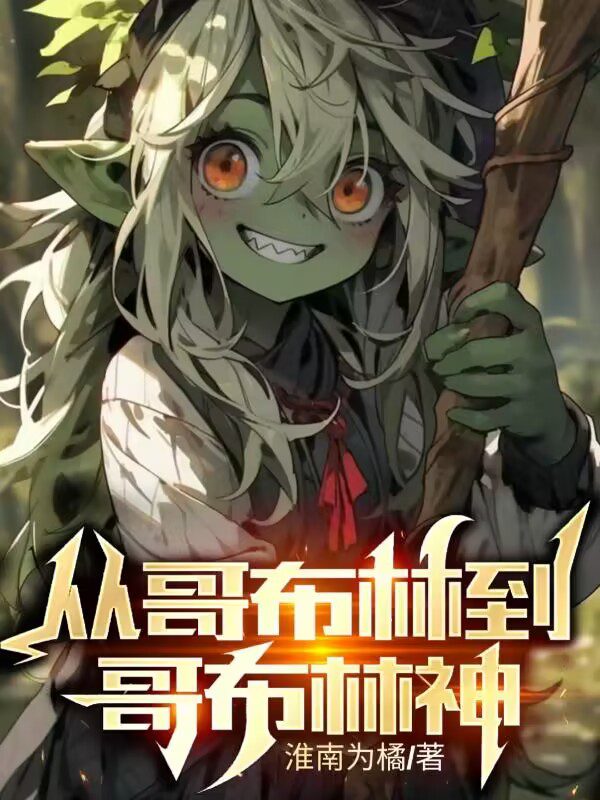 De duende a Dios Goblin