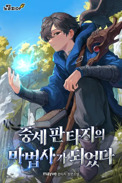 Me convertí en mago en un mundo de fantasía medieval