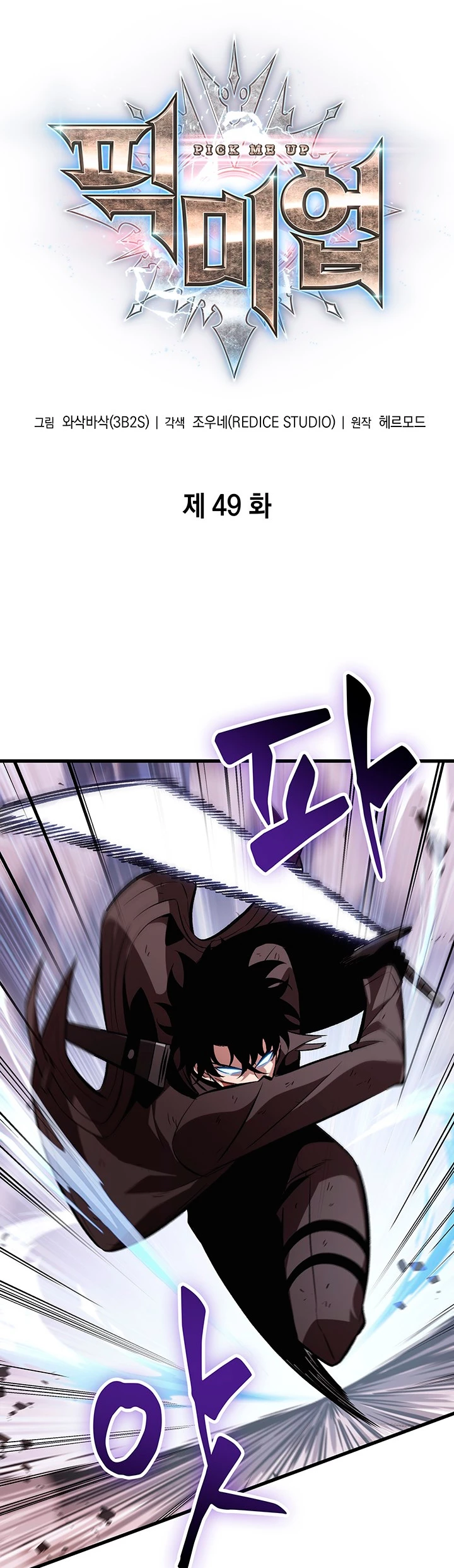Pick me up, Gacha Infinito Capitulo 49 página 4