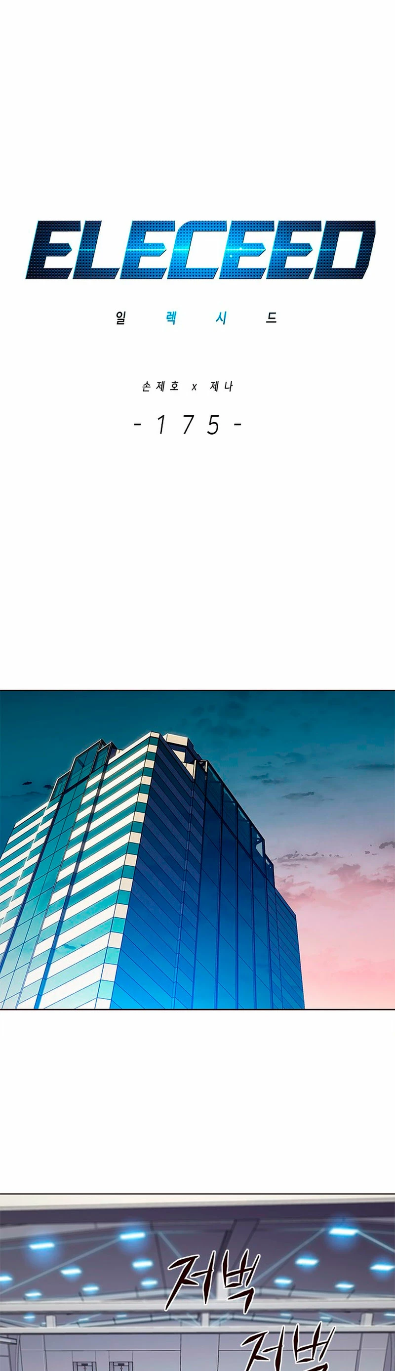 Eleceed Capitulo 175 página 2