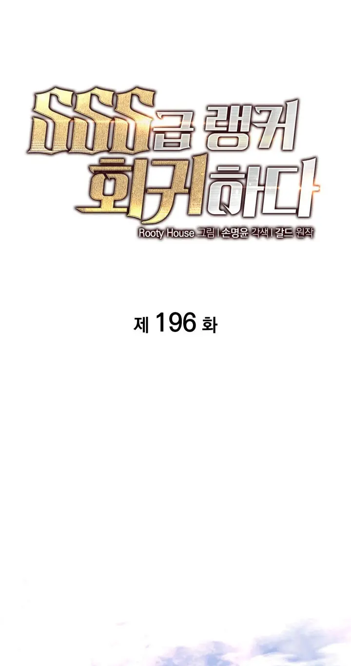 Regreso del ranker de clase SSS Capitulo 196 página 4