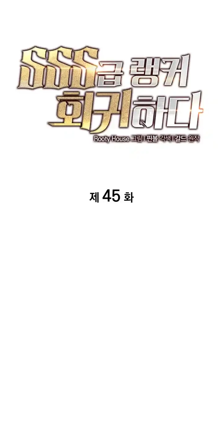 Regreso del ranker de clase SSS Capitulo 45 página 12