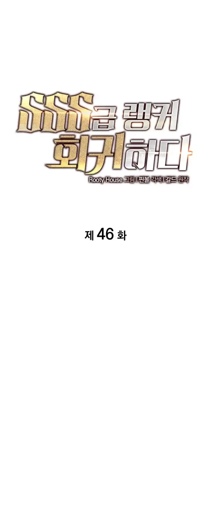 Regreso del ranker de clase SSS Capitulo 46 página 2