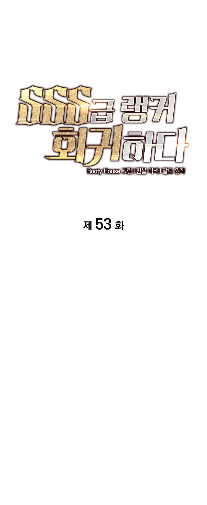 Regreso del ranker de clase SSS Capitulo 53 página 17