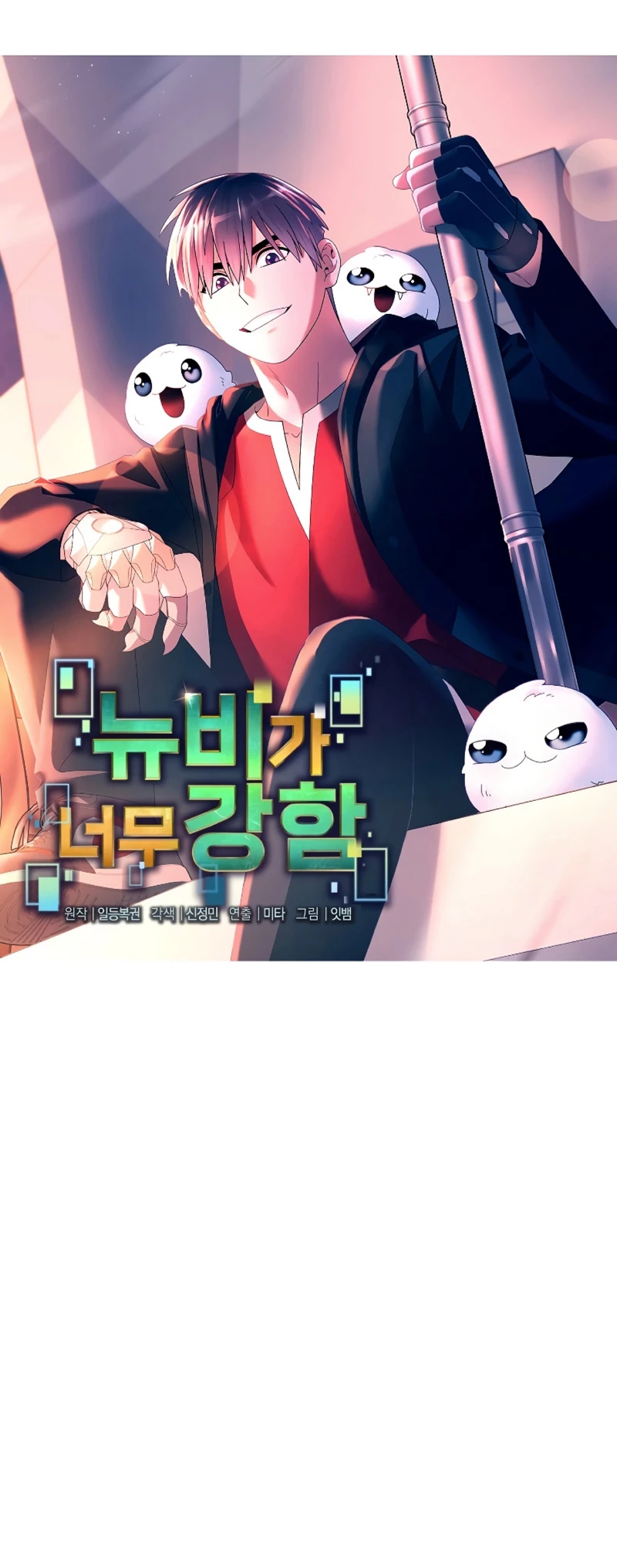 El Novato es Muy Fuerte Capitulo 97 página 11