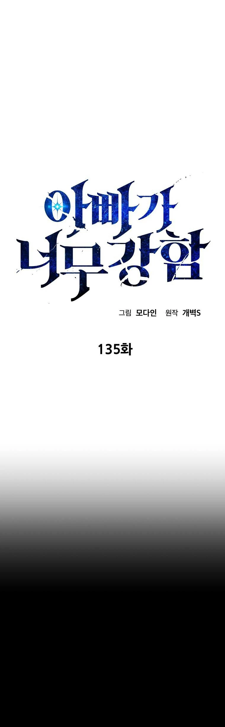 Mi papa es demasiado fuerte Capitulo 135 página 2