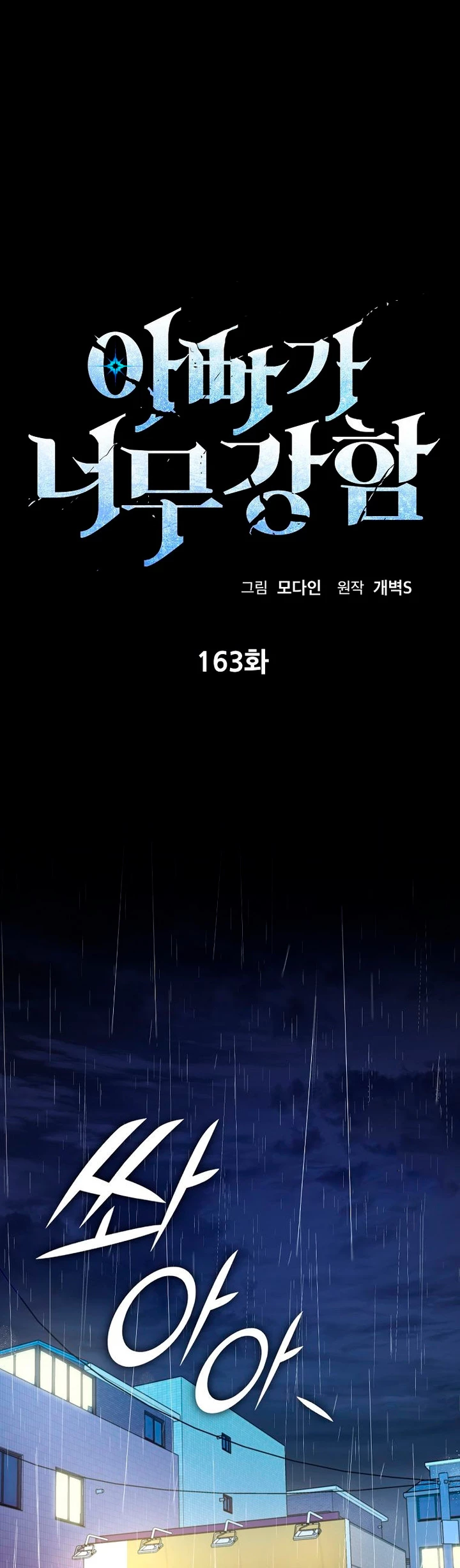 Mi papa es demasiado fuerte Capitulo 163 página 2