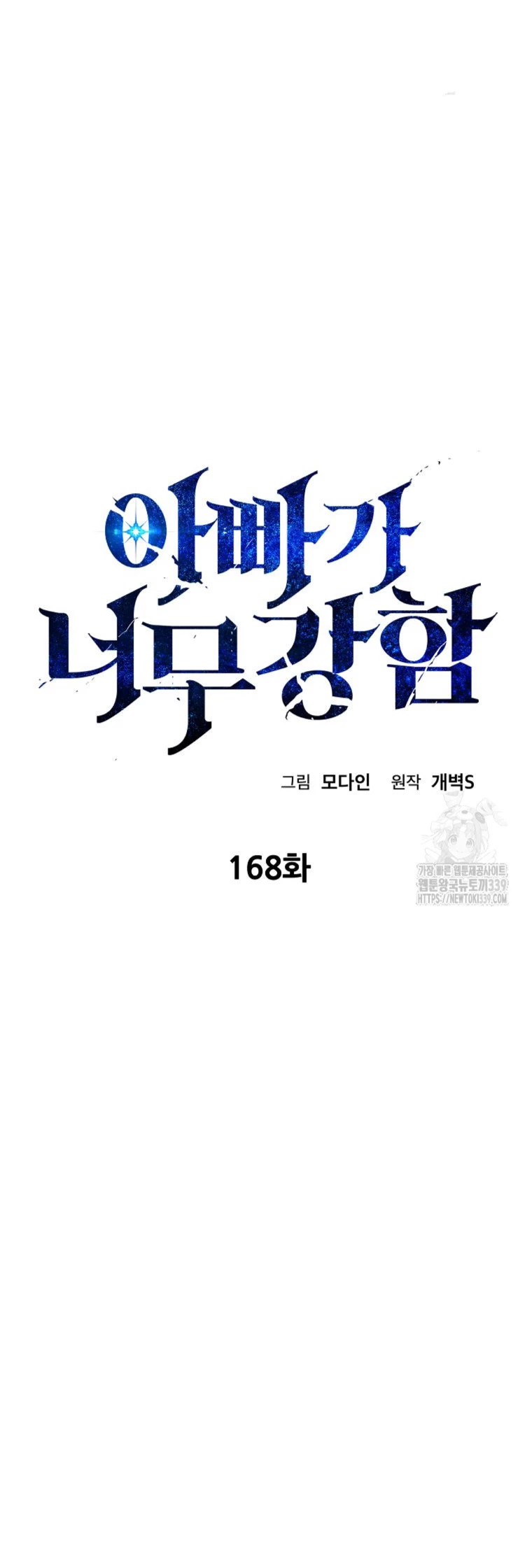 Mi papa es demasiado fuerte Capitulo 168 página 10