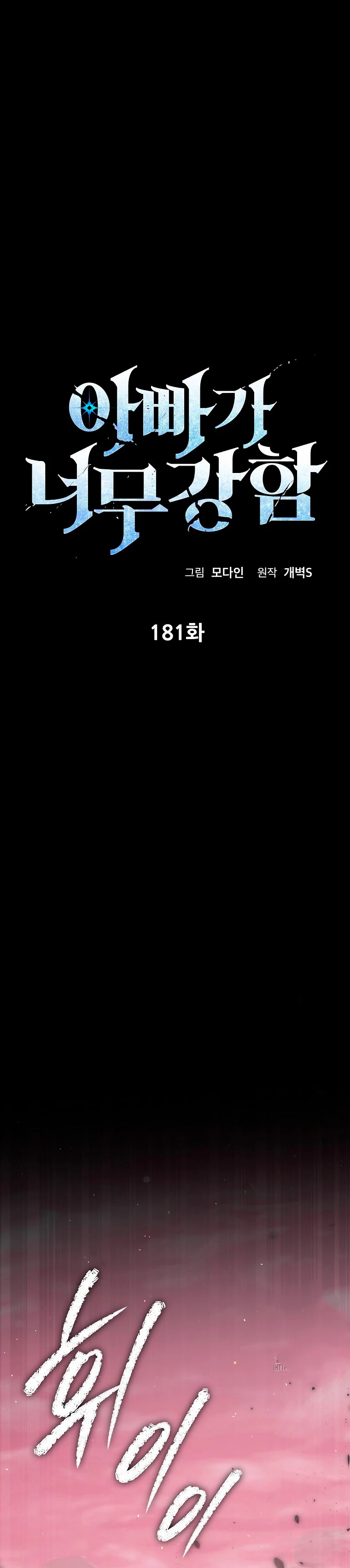 Mi papa es demasiado fuerte Capitulo 181 página 2