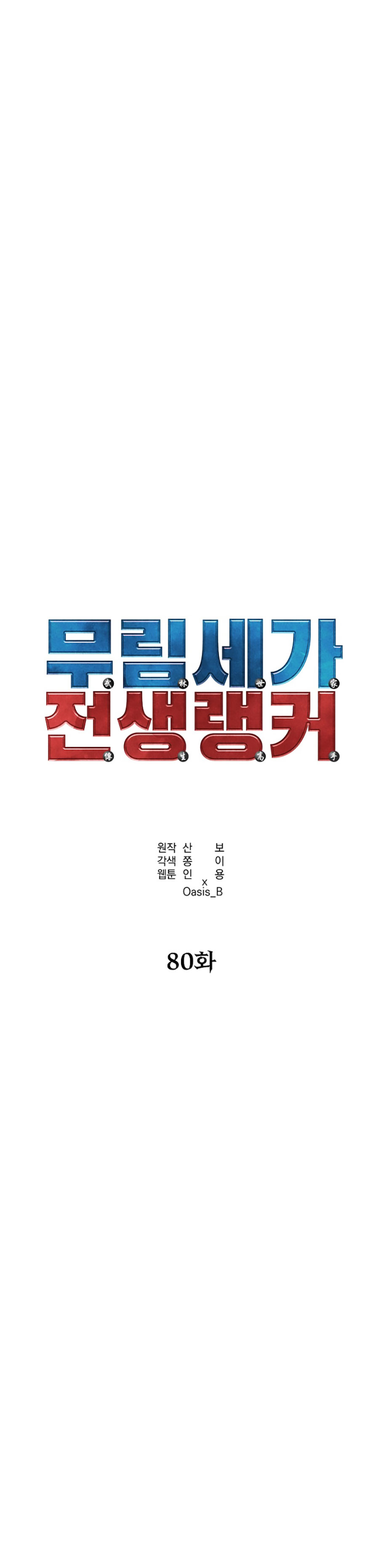 Murim Ranker Capitulo 80 página 26