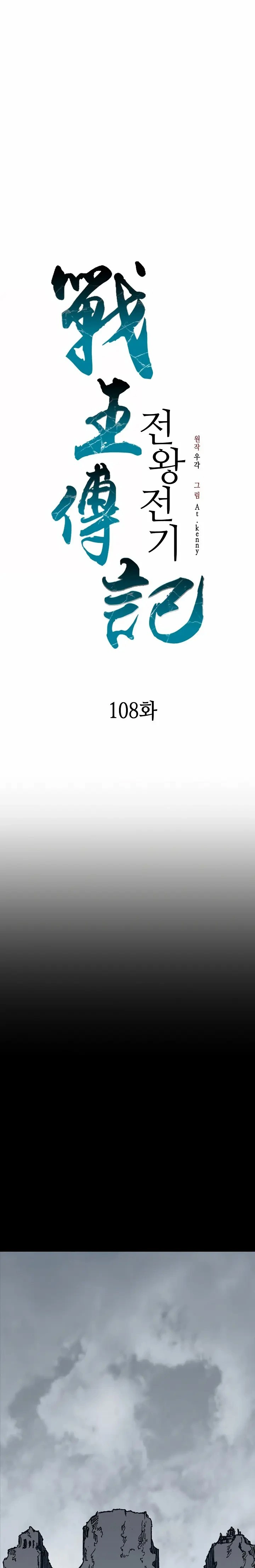 Memorias del Rey de la Guerra Capitulo 108 página 6