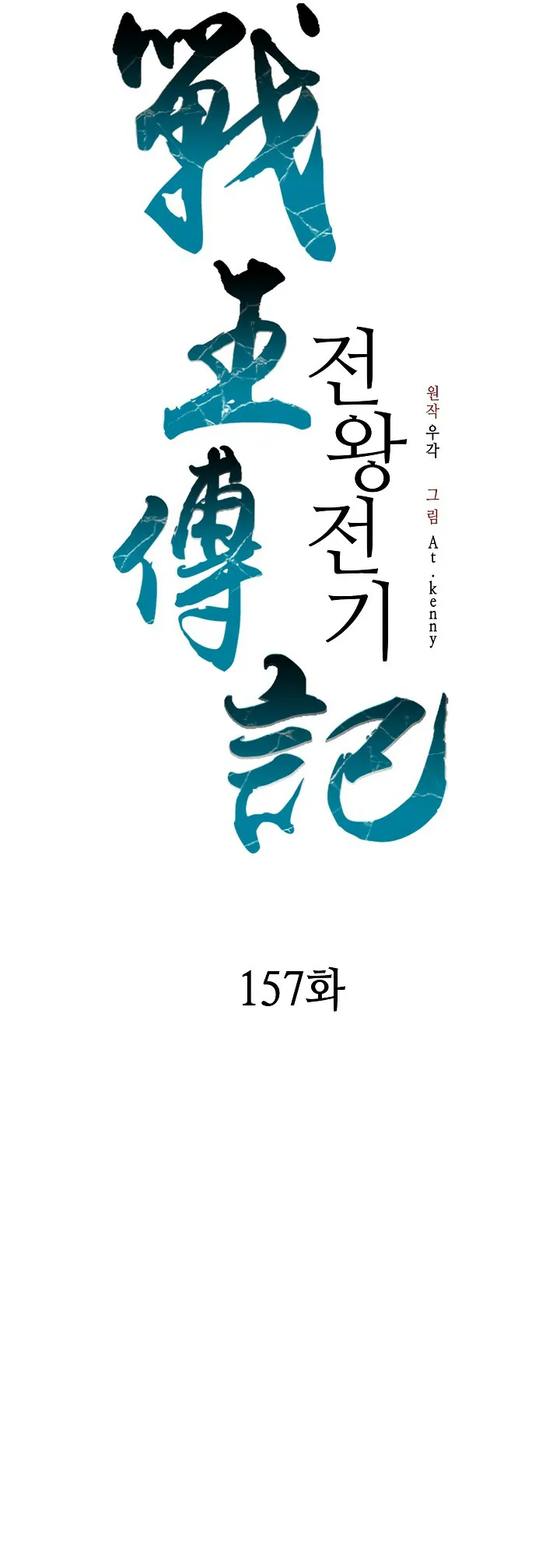 Memorias del Rey de la Guerra Capitulo 157 página 29