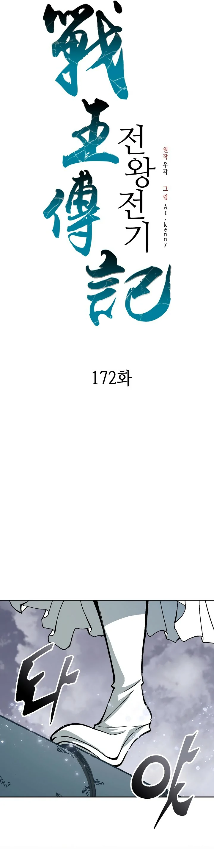 Memorias del Rey de la Guerra Capitulo 172 página 6