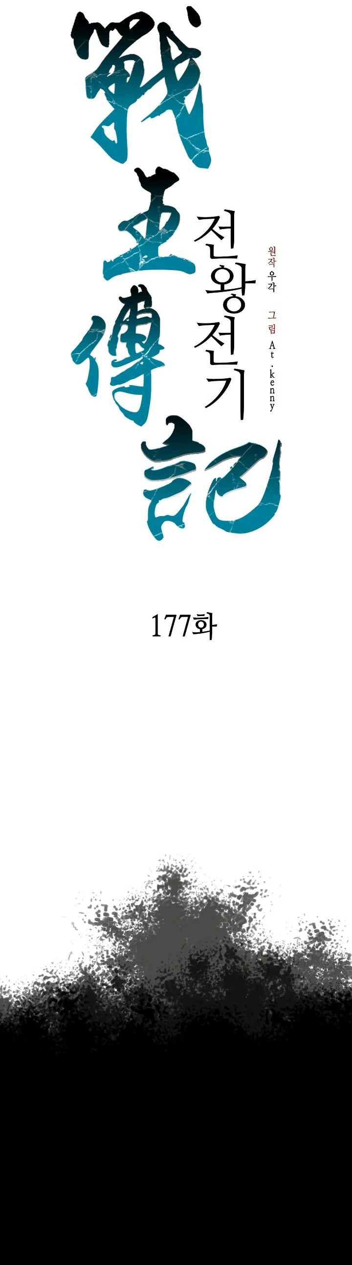 Memorias del Rey de la Guerra Capitulo 177 página 18