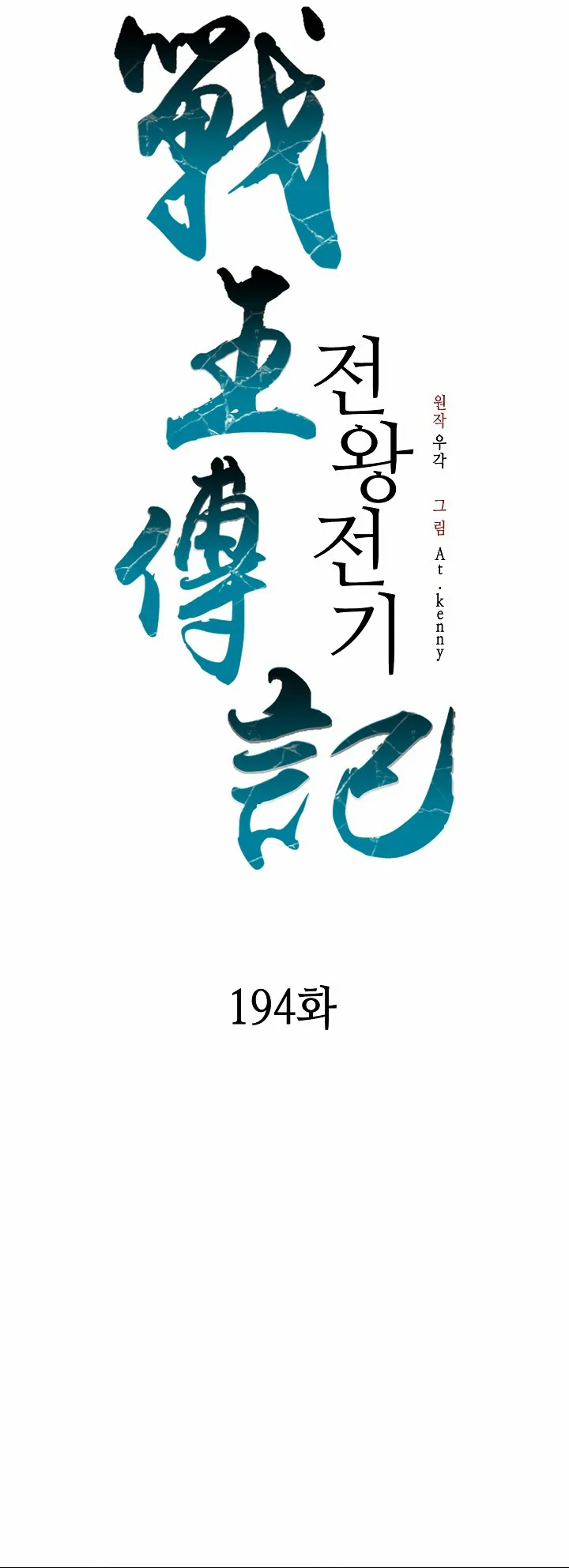 Memorias del Rey de la Guerra Capitulo 194 página 9