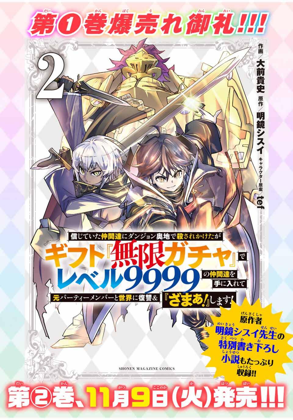Shinjiteita Nakama Tachi Ni Dungeon Okuchi De Korosare Kaketa ga Gift 『Mugen Gacha』 De Level 9999 No Nakama Tachi Wo Te Ni Irete Moto Party Member To Sekai Ni Fukushu &amp; 『Zamaa!』 Shimasu! Capitulo 195.5 página 10
