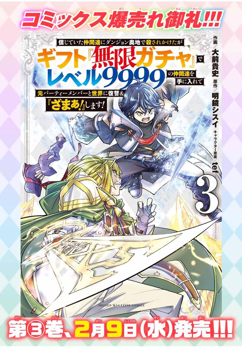 Shinjiteita Nakama Tachi Ni Dungeon Okuchi De Korosare Kaketa ga Gift 『Mugen Gacha』 De Level 9999 No Nakama Tachi Wo Te Ni Irete Moto Party Member To Sekai Ni Fukushu &amp; 『Zamaa!』 Shimasu! Capitulo 195.6 página 14