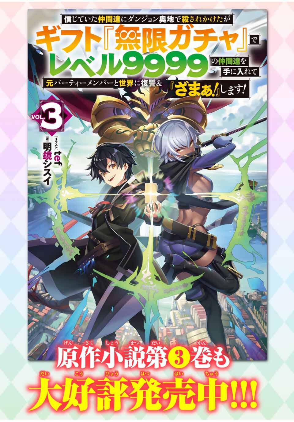 Shinjiteita Nakama Tachi Ni Dungeon Okuchi De Korosare Kaketa ga Gift 『Mugen Gacha』 De Level 9999 No Nakama Tachi Wo Te Ni Irete Moto Party Member To Sekai Ni Fukushu &amp; 『Zamaa!』 Shimasu! Capitulo 195.6 página 16