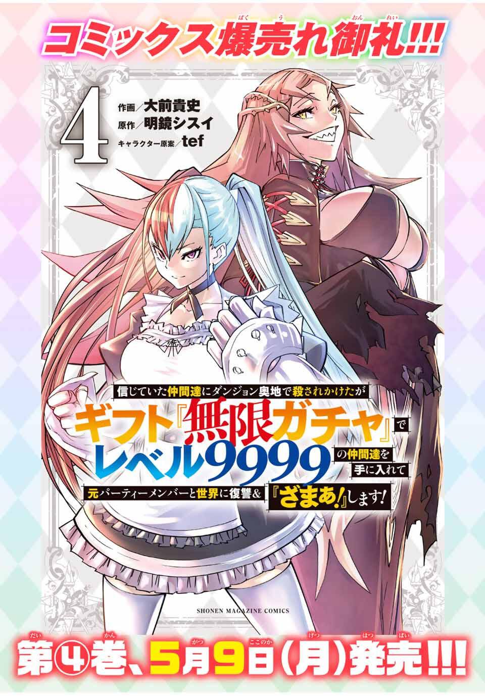 Shinjiteita Nakama Tachi Ni Dungeon Okuchi De Korosare Kaketa ga Gift 『Mugen Gacha』 De Level 9999 No Nakama Tachi Wo Te Ni Irete Moto Party Member To Sekai Ni Fukushu &amp; 『Zamaa!』 Shimasu! Capitulo 195.8 página 17