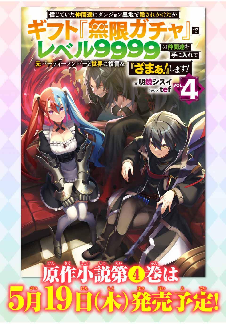 Shinjiteita Nakama Tachi Ni Dungeon Okuchi De Korosare Kaketa ga Gift 『Mugen Gacha』 De Level 9999 No Nakama Tachi Wo Te Ni Irete Moto Party Member To Sekai Ni Fukushu &amp; 『Zamaa!』 Shimasu! Capitulo 195.8 página 19