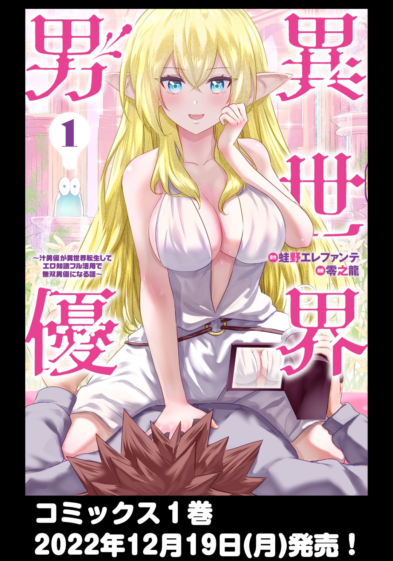 Isekai Pornstar ~Shiru danyuu ga isekai tensei shite ero chishiki furu katsuyo de musou danyuu ni naru hanashi Capitulo 11 página 2