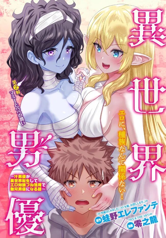 Isekai Pornstar ~Shiru danyuu ga isekai tensei shite ero chishiki furu katsuyo de musou danyuu ni naru hanashi Capitulo 2 página 2