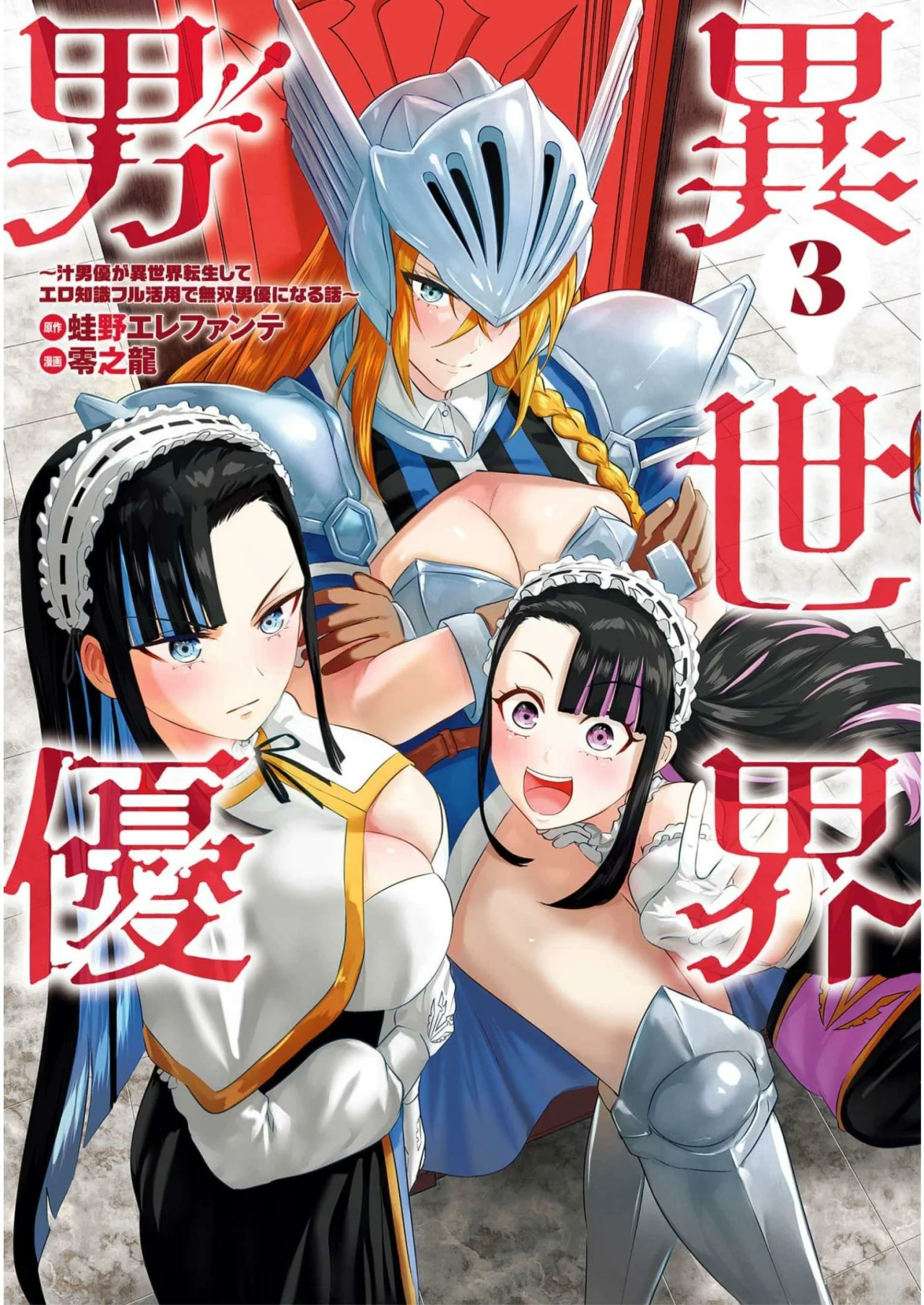 Isekai Pornstar ~Shiru danyuu ga isekai tensei shite ero chishiki furu katsuyo de musou danyuu ni naru hanashi Capitulo 22: Capitán de los Caballeros y la Ley de AV 1 página 2