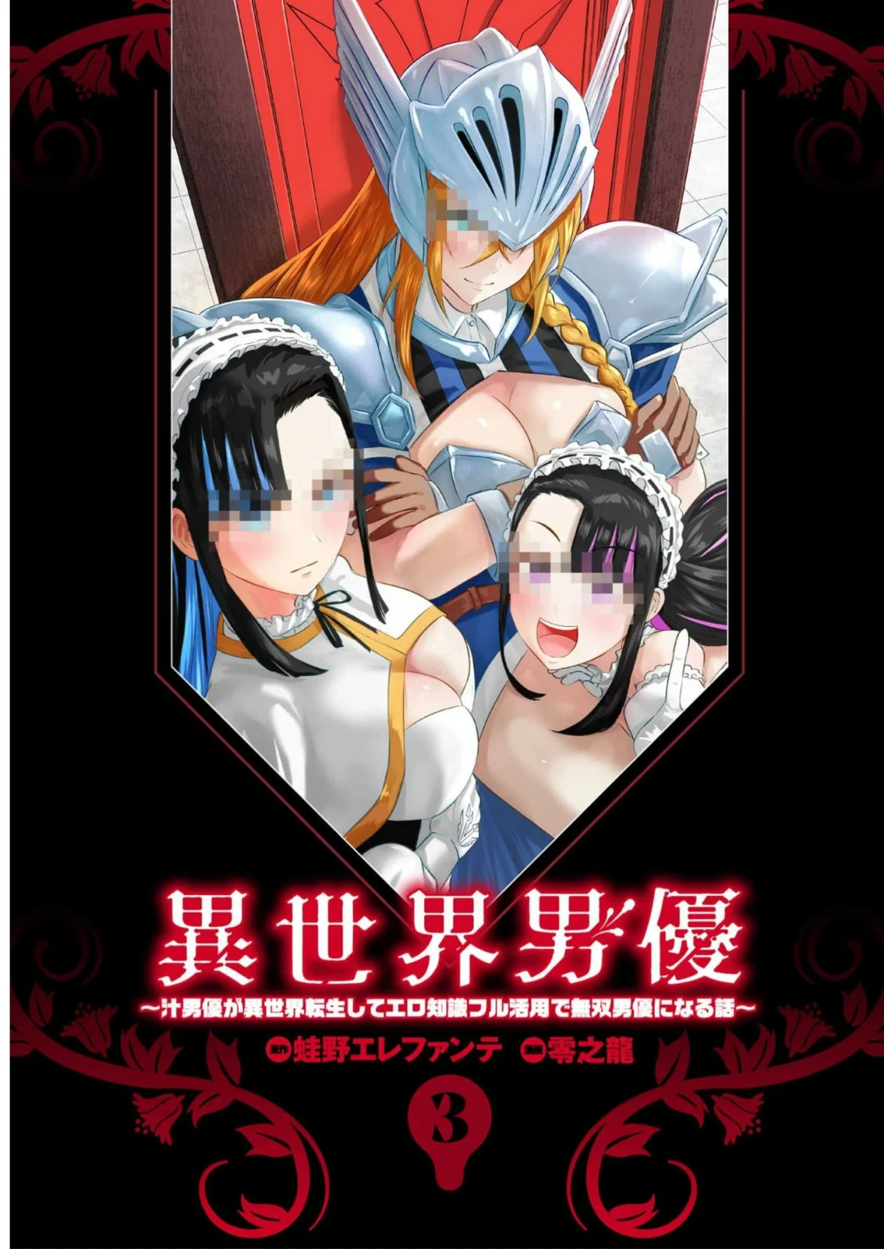 Isekai Pornstar ~Shiru danyuu ga isekai tensei shite ero chishiki furu katsuyo de musou danyuu ni naru hanashi Capitulo 22: Capitán de los Caballeros y la Ley de AV 1 página 3