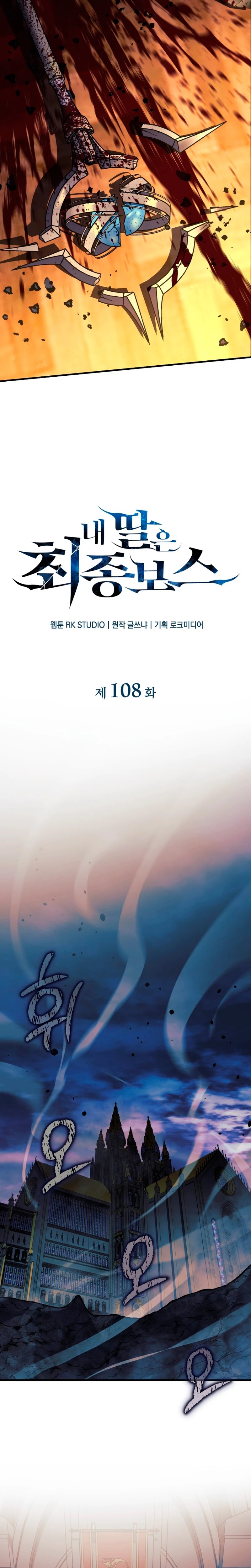 Mi hija es el jefe final Capitulo 108 página 12