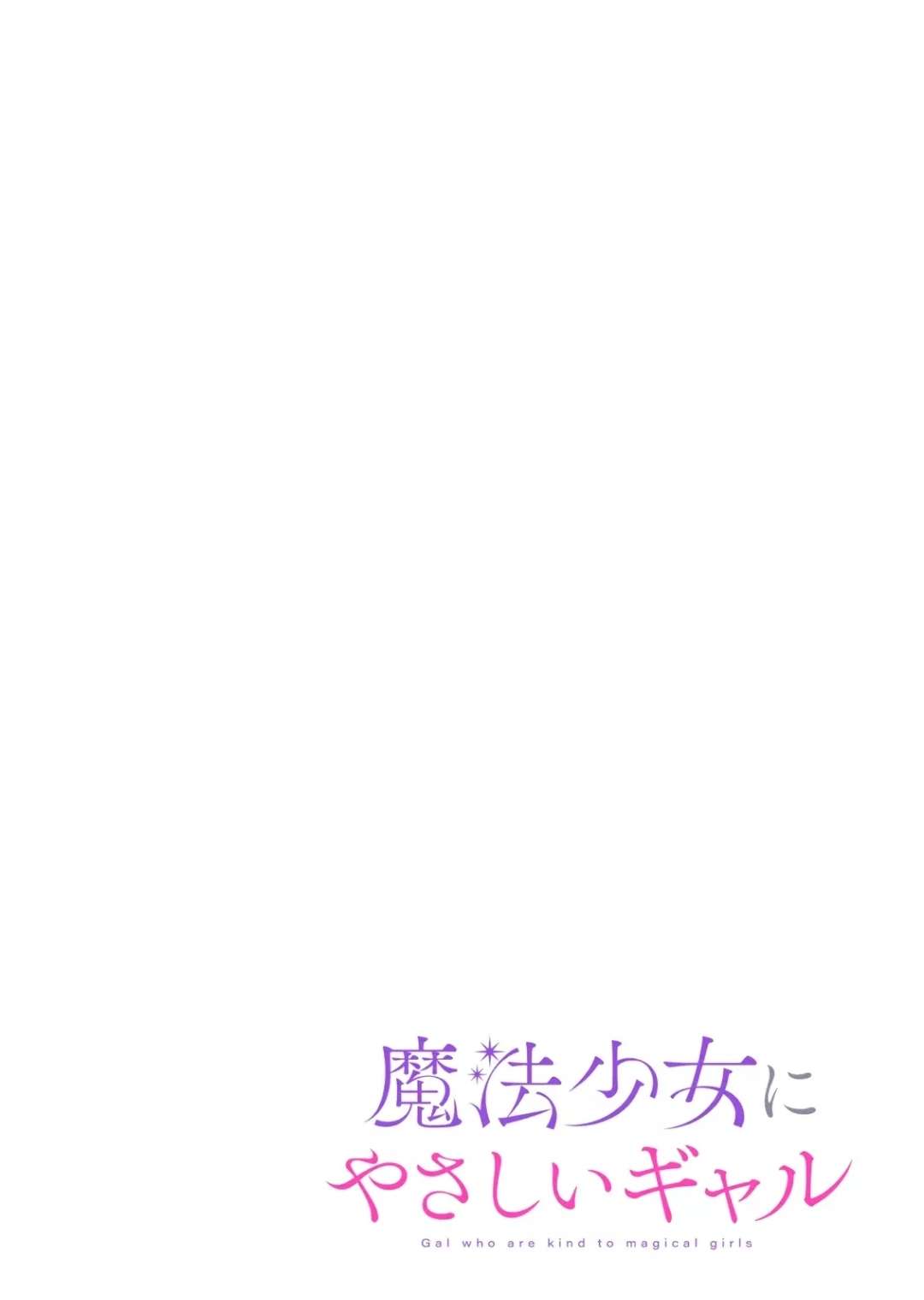 Mahou Shoujo ni Yasashii Gyaru Capitulo 1 página 2