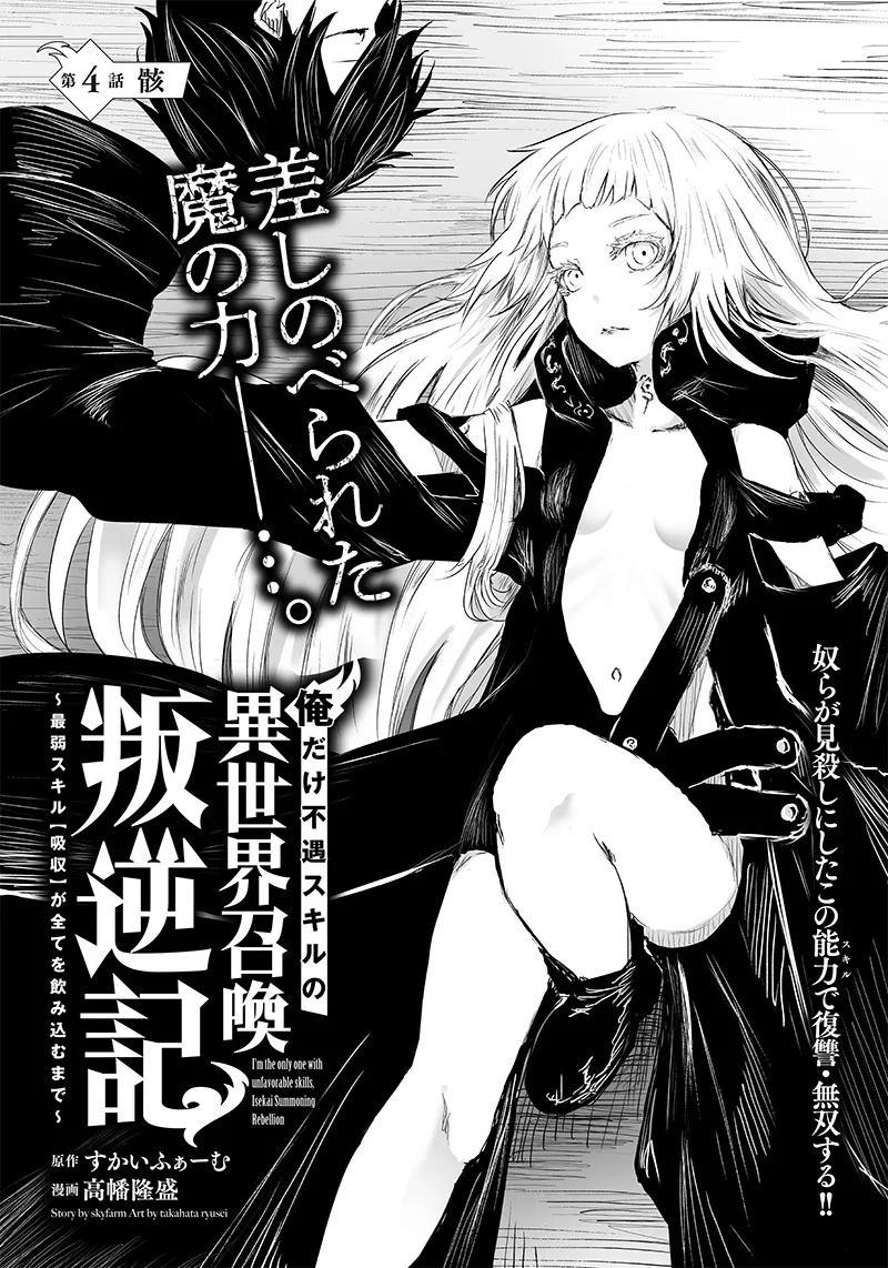 Soy el único con una desafortunada habilidad en otro mundo que Invoca a la Rebelión ~ Hasta que la habilidad más débil [Absorción] se lo trague todo ~ Capitulo 04 página 3