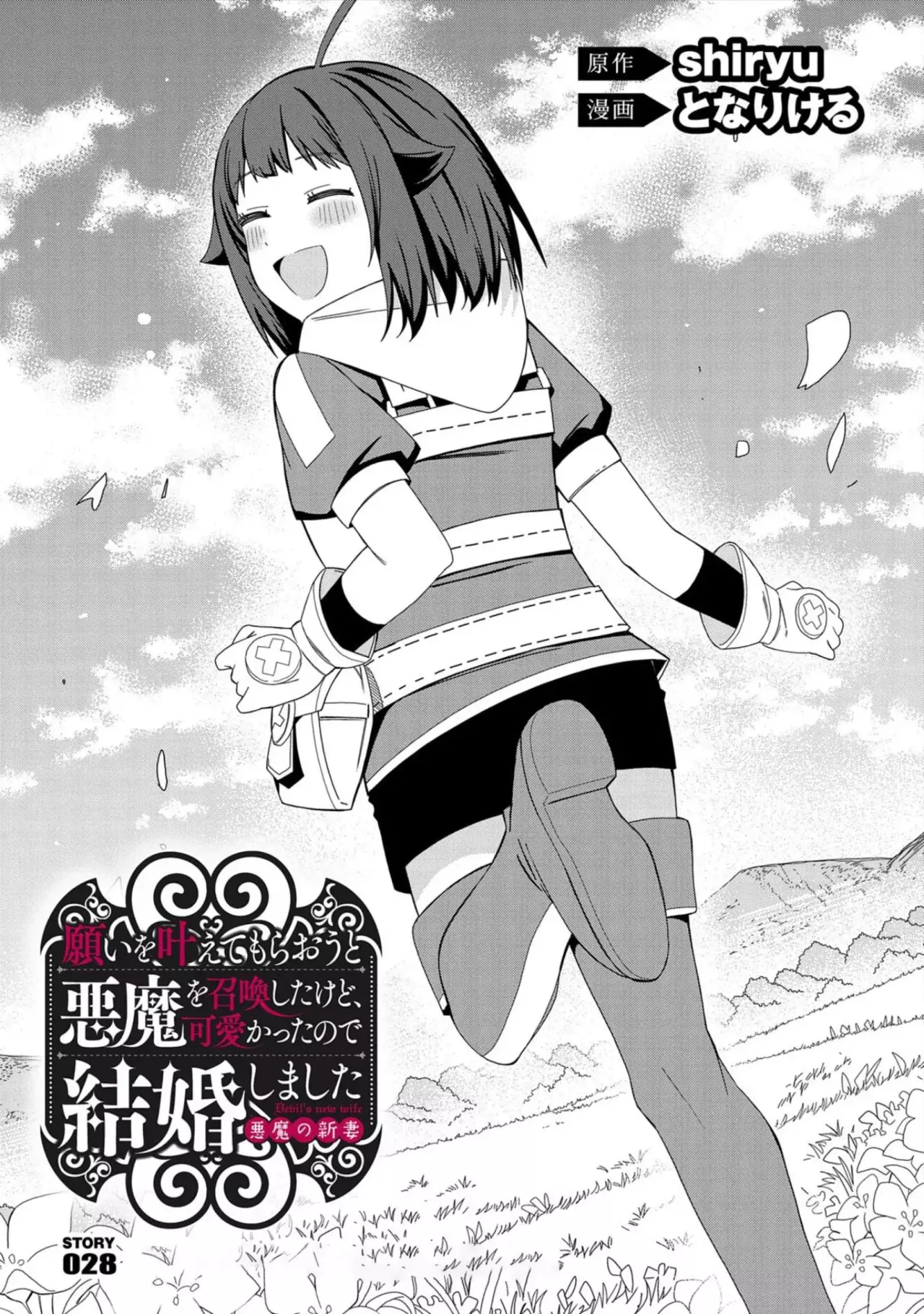Invoqué al diablo para hacer realidad mi deseo, pero era muy hermosa, así que me casé con ella ~ Mi nueva esposa es el diablo ~ Capitulo 28 página 17