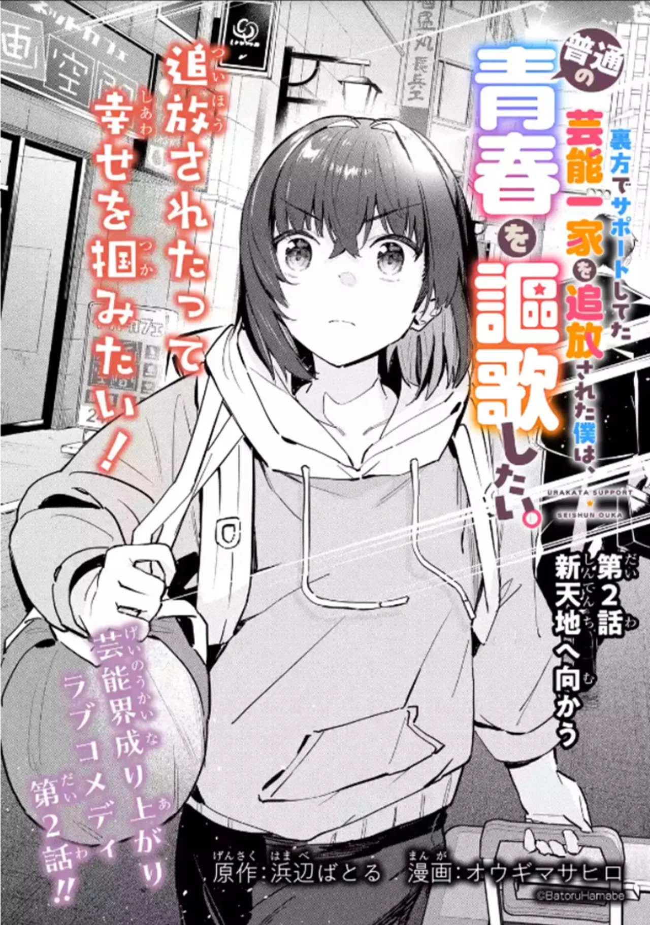 Urakata de sapōto shi teta geinō ikka o tsuihō sa reta boku wa, futsū no seishun o ōka shitai. Capitulo 2.1 página 2