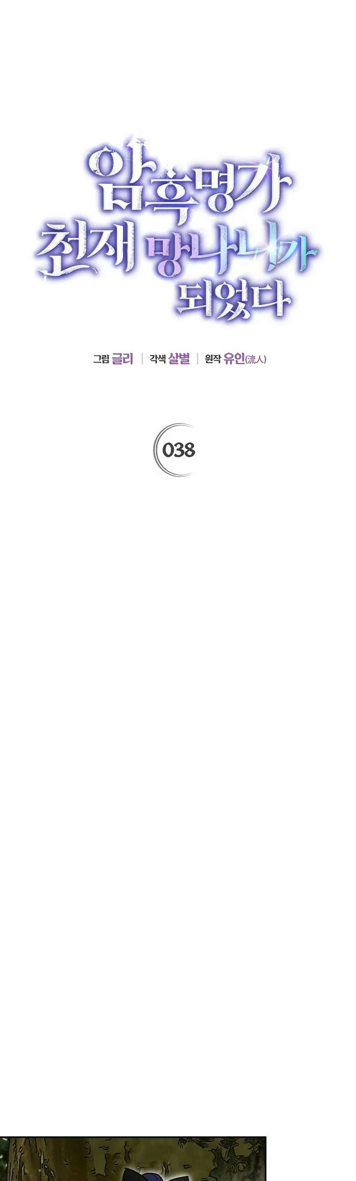 Me convertí en el genio bastardo de un noble clan oscuro Capitulo 38 página 9