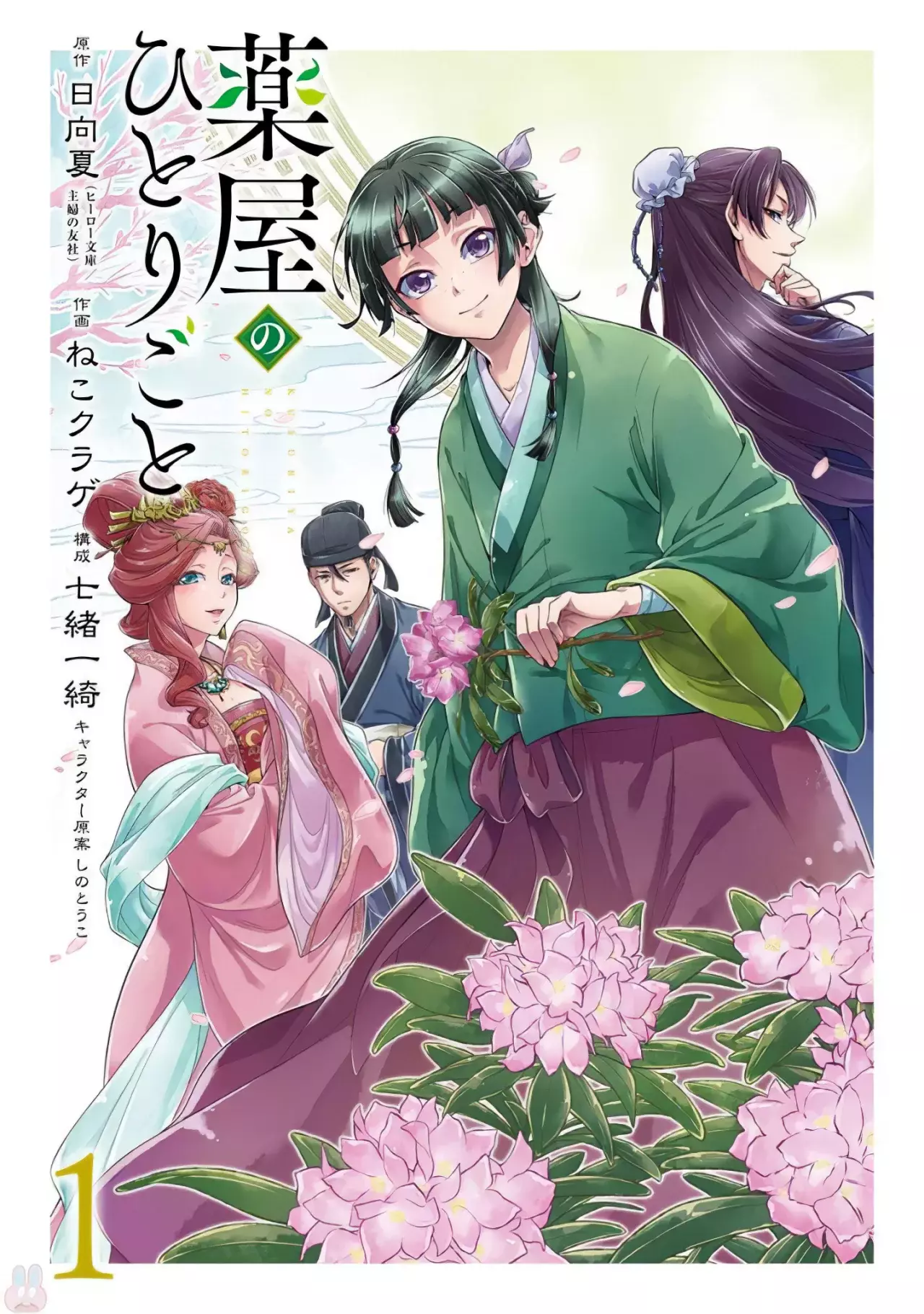 Kusuriya no Hitorigoto Capitulo 4.5: Especiales Volumen 1. página 4