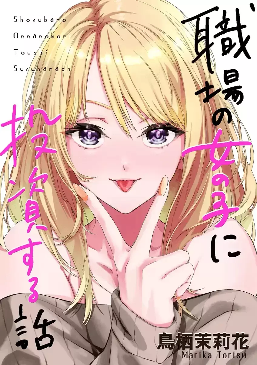 Shokuba no Onnanoko ni Toushisuru Hanashi Capitulo 1: Pagar por una gacha es una inversión página 3
