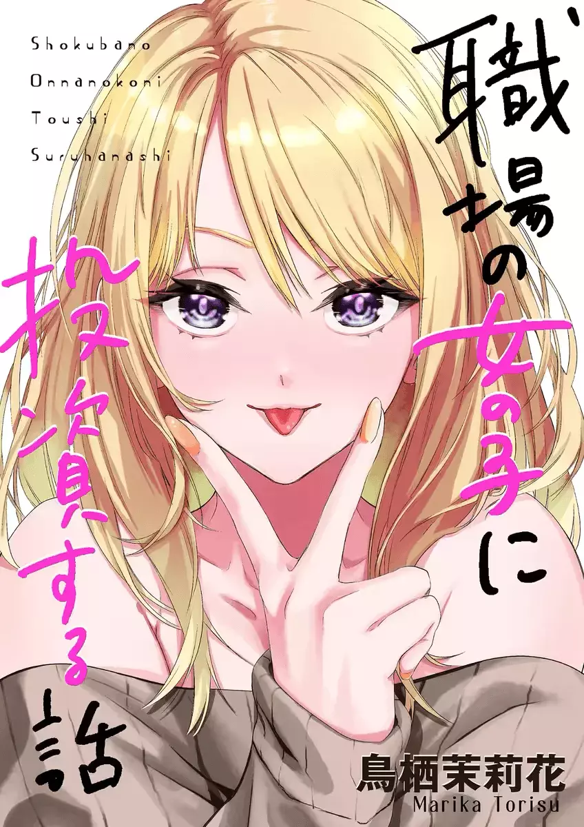 Shokuba no Onnanoko ni Toushisuru Hanashi Capitulo 4 página 2