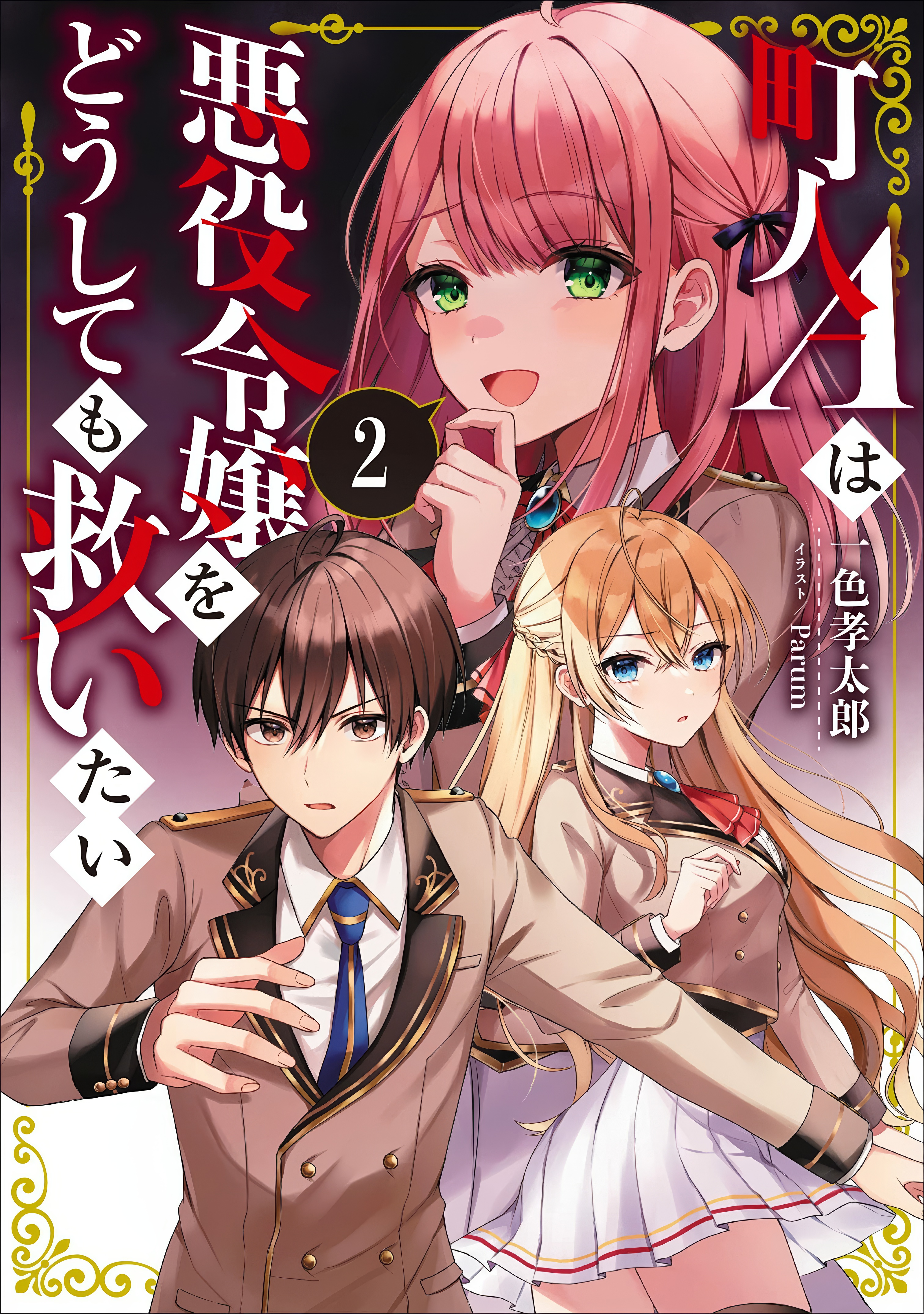 Chōnin A wa Akuyaku Reijō o Dōshite mo Sukuitai Capitulo 49.2 página 2