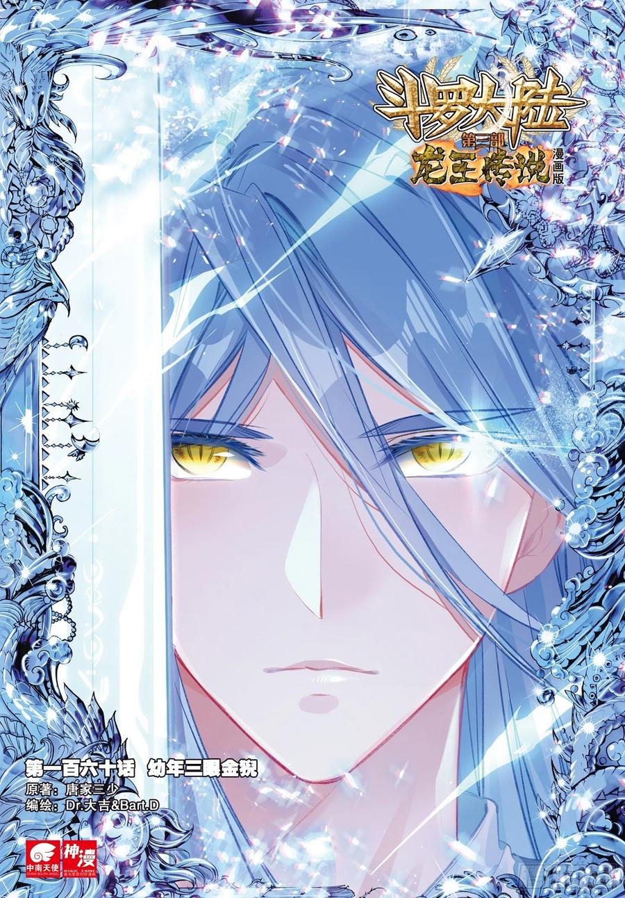 Combat Continent 3: The Legend of the Dragon King Capitulo 160 página 3