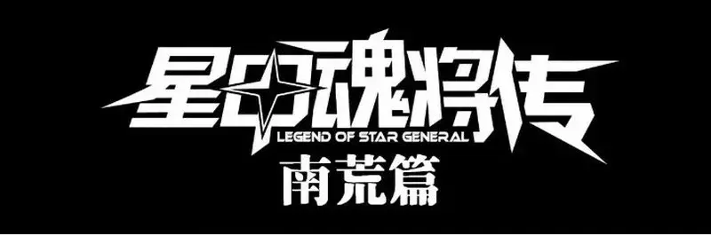 La Leyenda De La Estrella General Capitulo 199 página 4