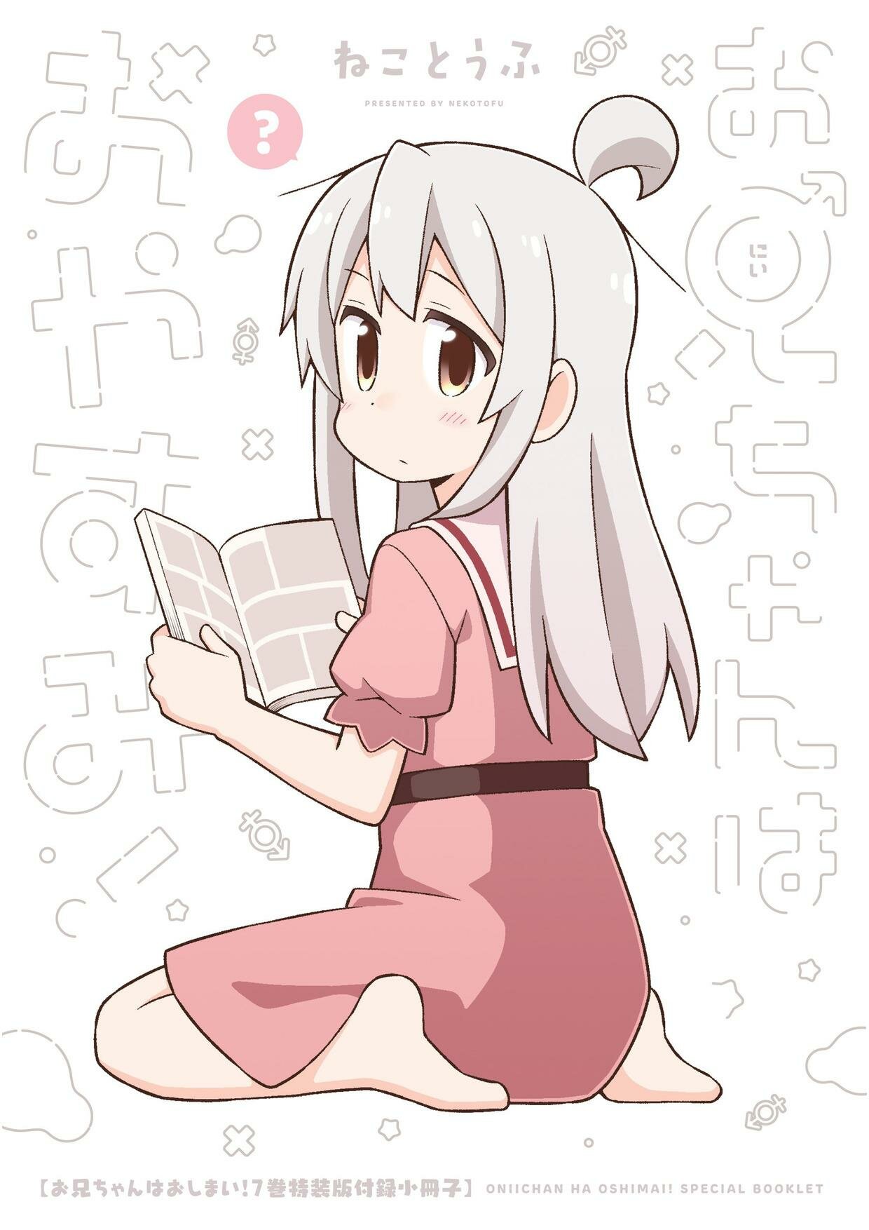 Onii-chan wa Oshimai Capitulo 74.1: Volumen 7 Folleto especial página 3
