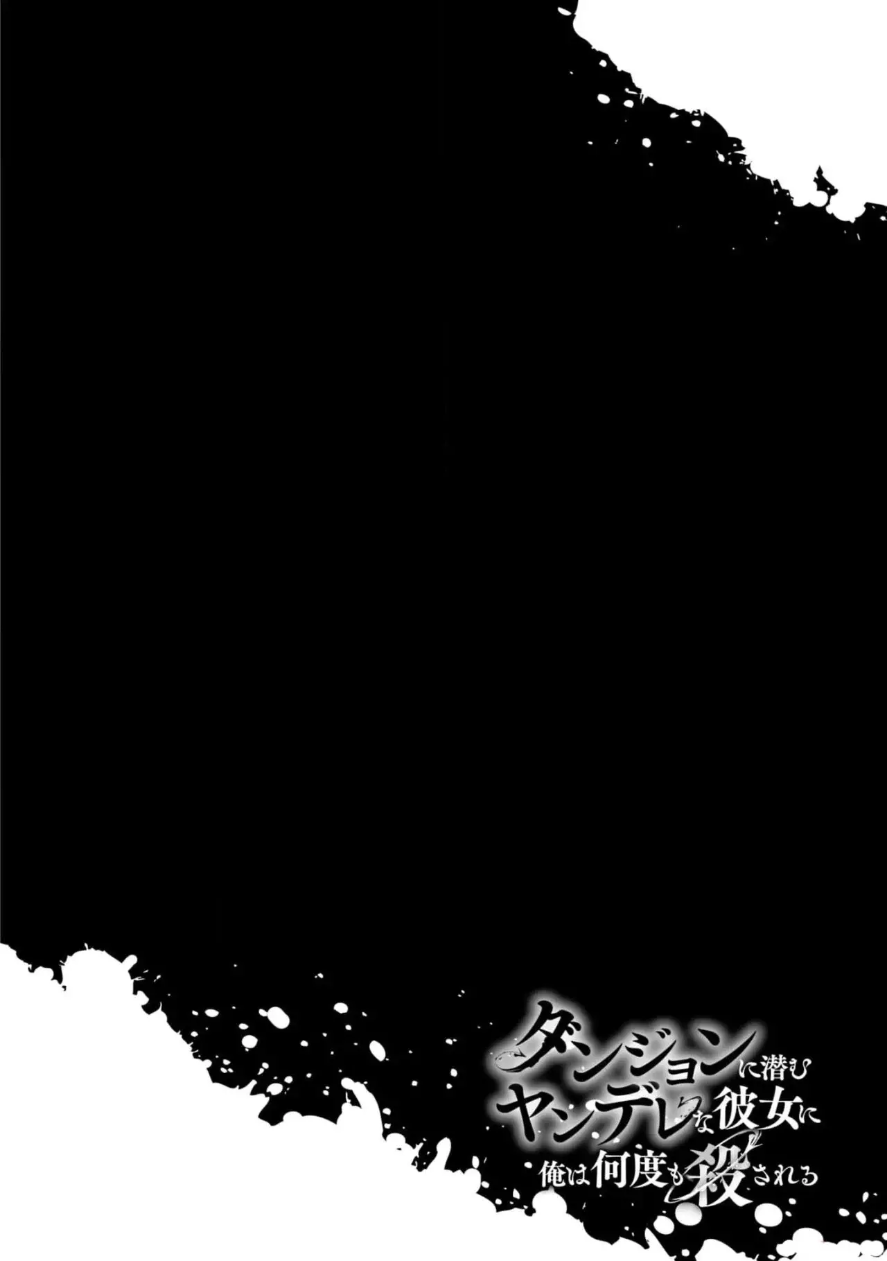Dungeon ni Hisomu Yandere na Kanojo ni Ore wa Nando mo Korosareru Capitulo 9 página 3