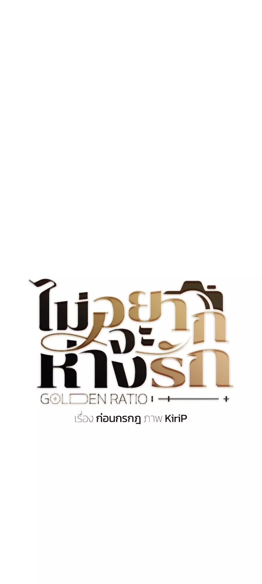 Golden Ratio Capitulo 14: El otoño es la primavera del invierno página 54