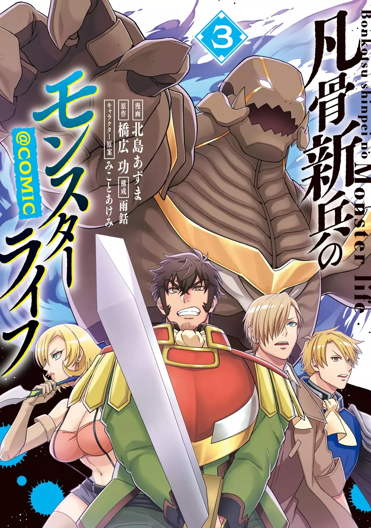 Bonkotsu Shinpei no Monster Life Capitulo 14.5: Extras Volumen 3 página 3