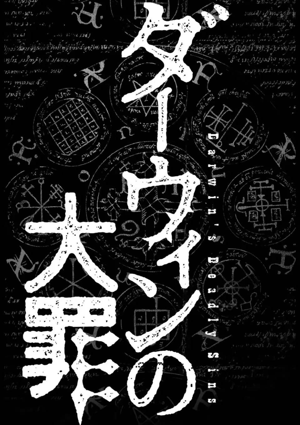 Darwin No Taizai Capitulo 1: Ofrenda página 4