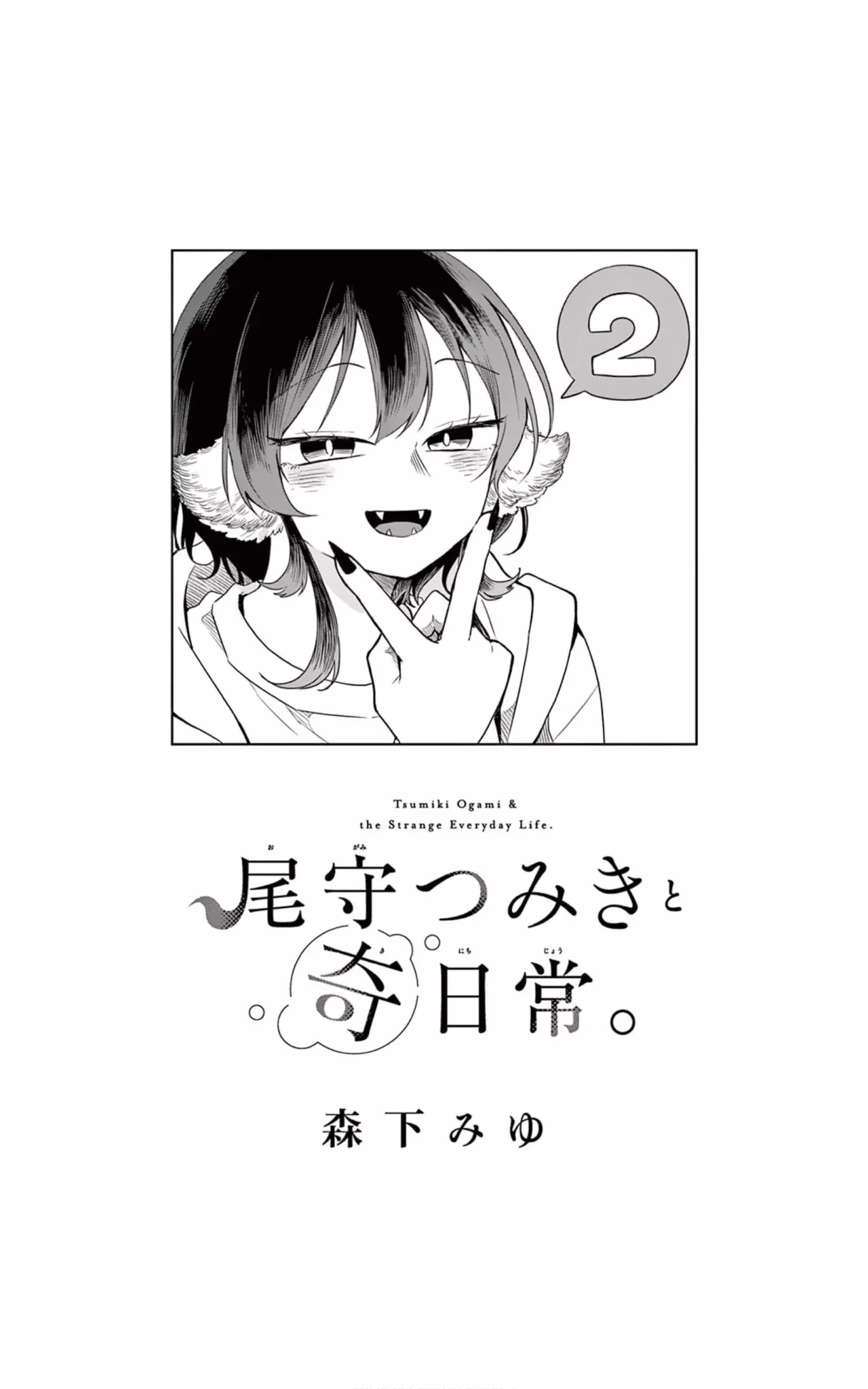 Ogami Tsumiki to Kinichijou. Capitulo 16.5: Extras del Volumen 2 página 4
