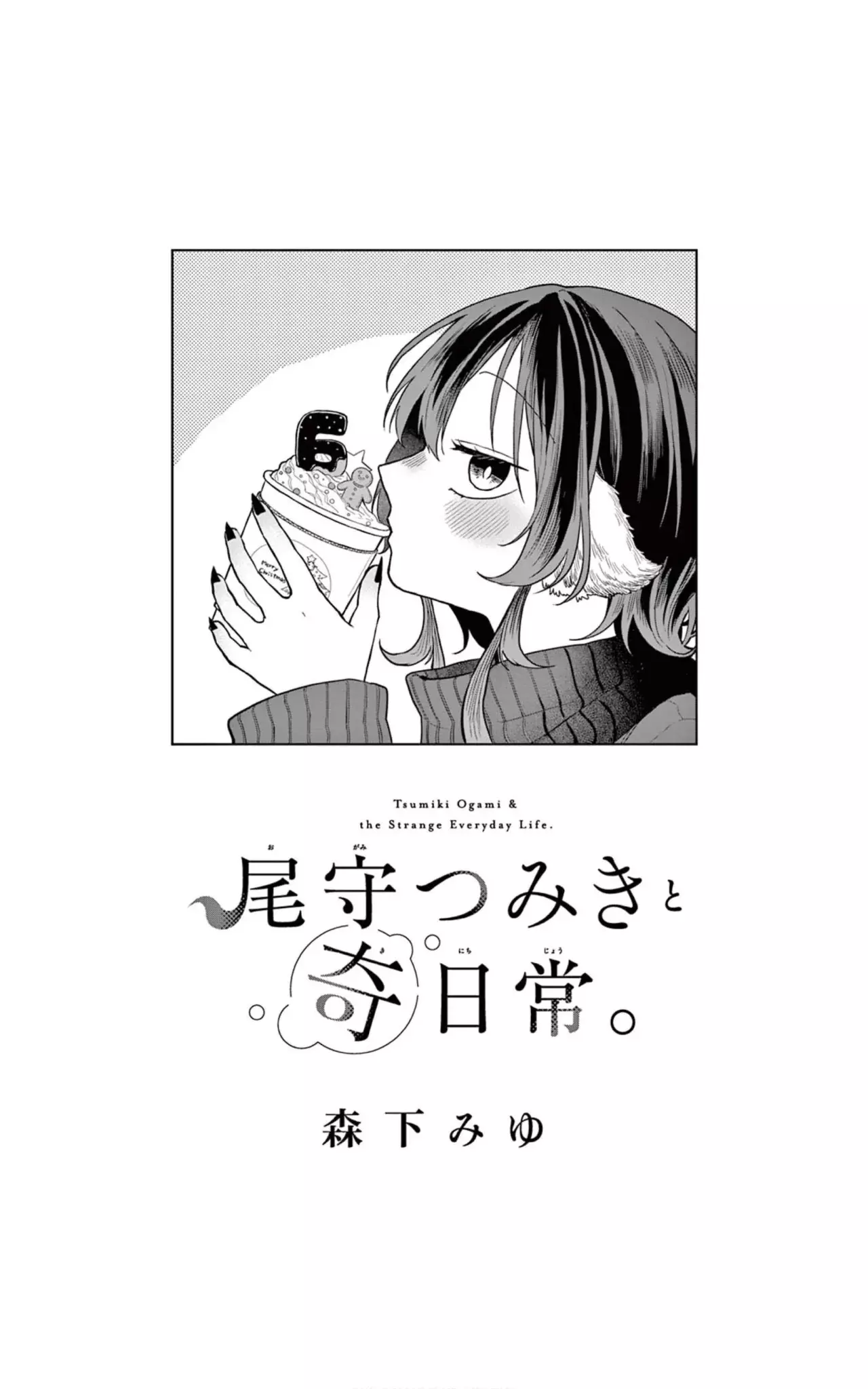 Ogami Tsumiki to Kinichijou. Capitulo 71.5: Extras vol. 6 página 5