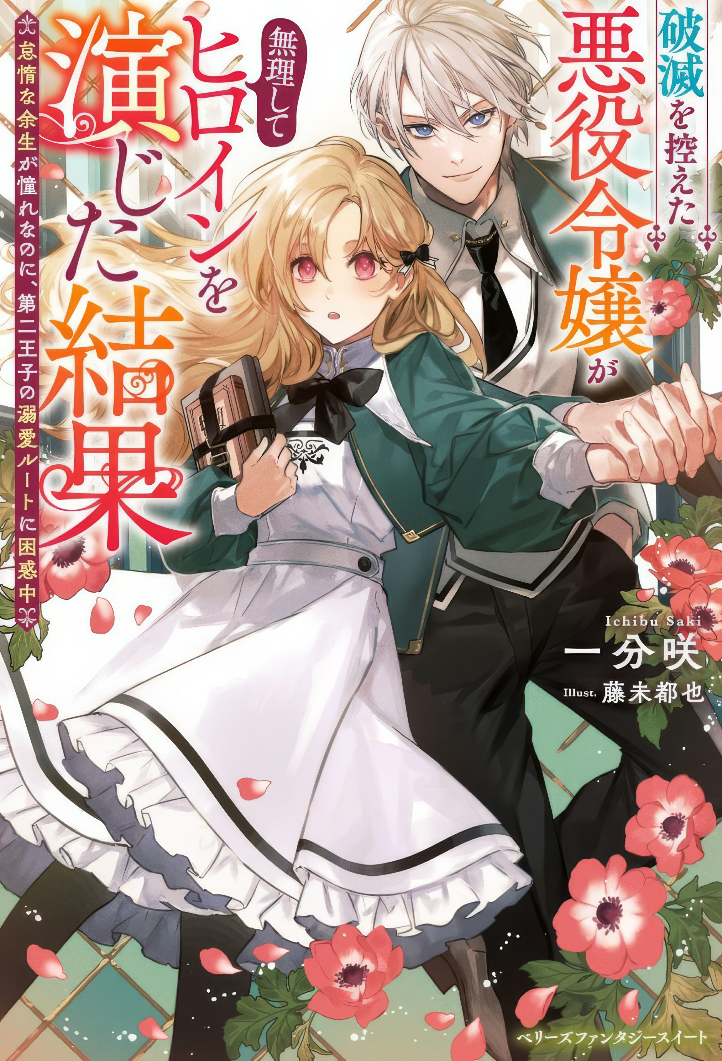 Hametsu o Hikaeta Akuyaku Reijō ga Muri Shite Heroine wo Enjita Kekka Taida na Yosei ga Akogare Nanoni, Daini Oji no Dekiai Route ni Konwakuchu Capitulo 12.1 página 3