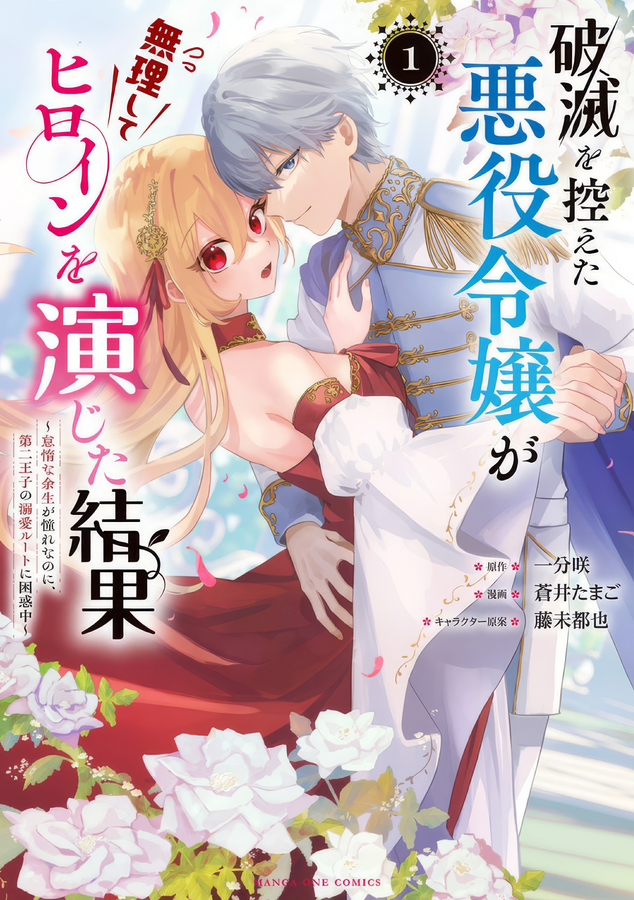 Hametsu o Hikaeta Akuyaku Reijō ga Muri Shite Heroine wo Enjita Kekka Taida na Yosei ga Akogare Nanoni, Daini Oji no Dekiai Route ni Konwakuchu Capitulo 4 página 2
